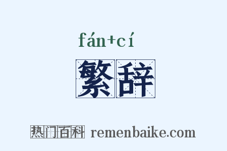 繁辞是什么意思的图片